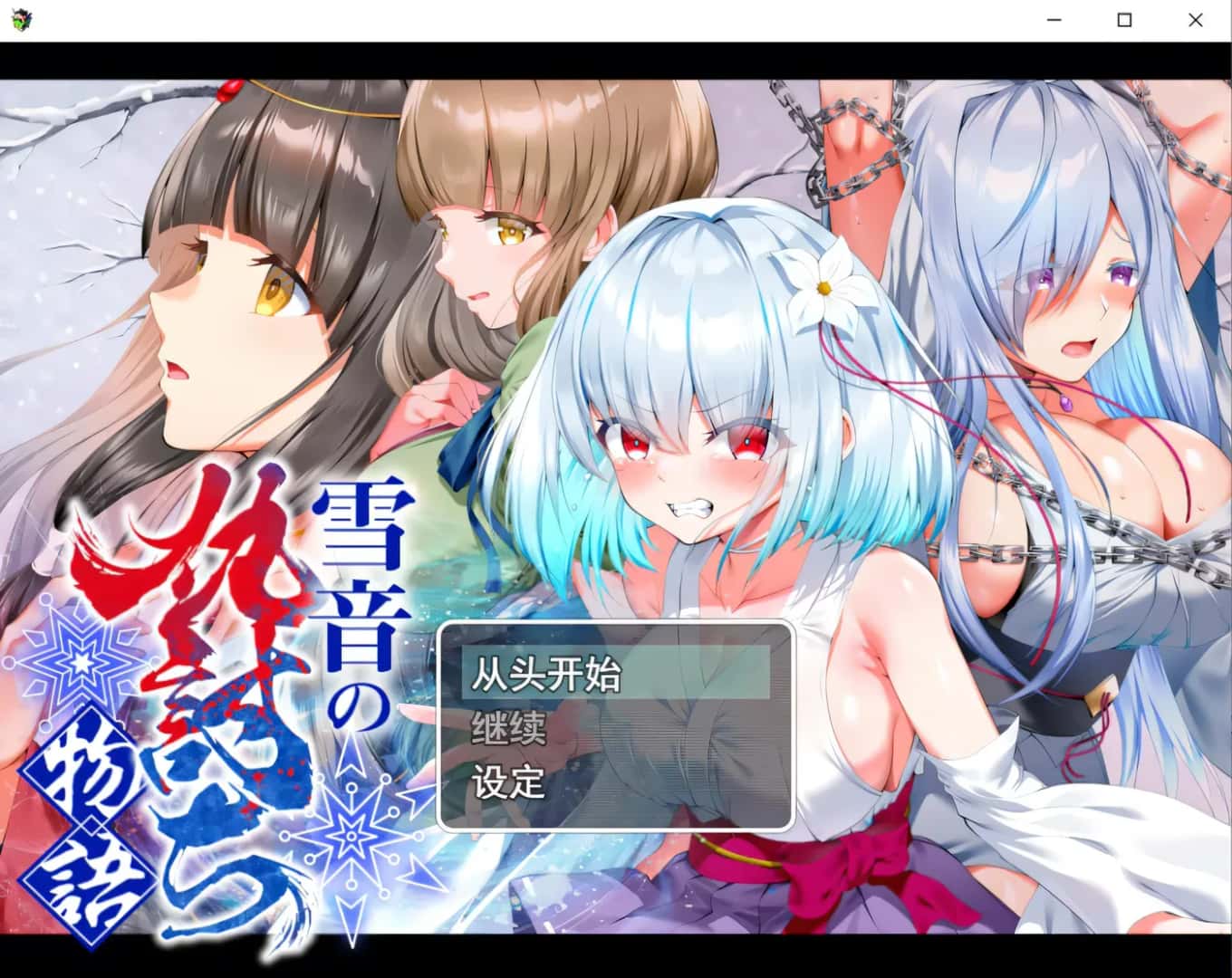 雪音の仇討ち物語 | 中文官方最新版背景
